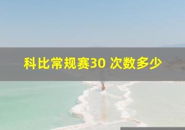 科比常规赛30 次数多少